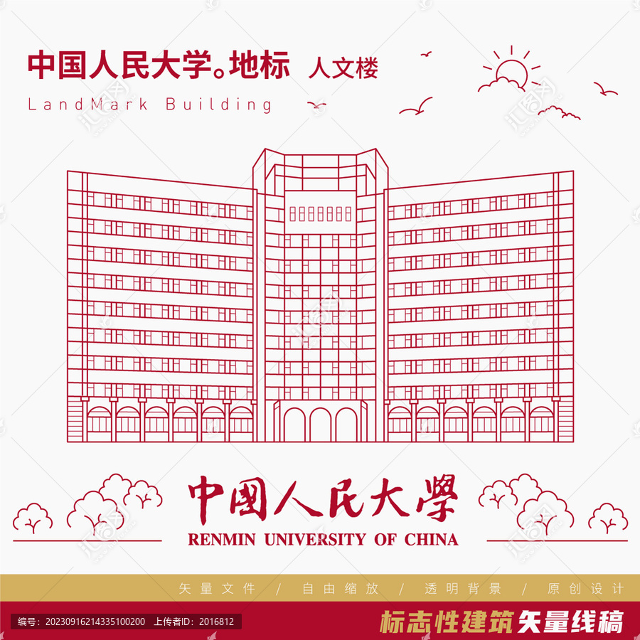 中國人民大學(xué)人文樓