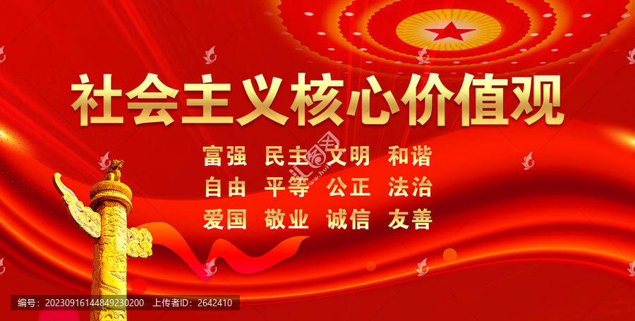 社會(huì)主義核心價(jià)值觀