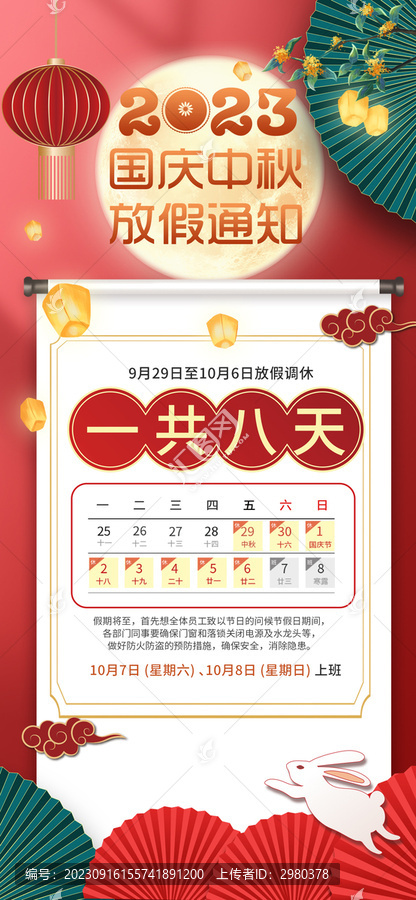 國(guó)慶中秋放假通知海報(bào)