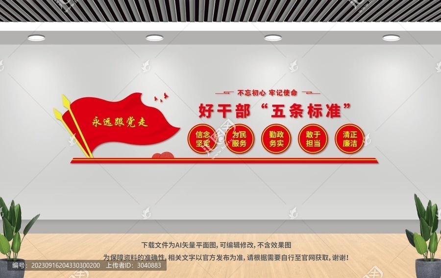 好干部標準