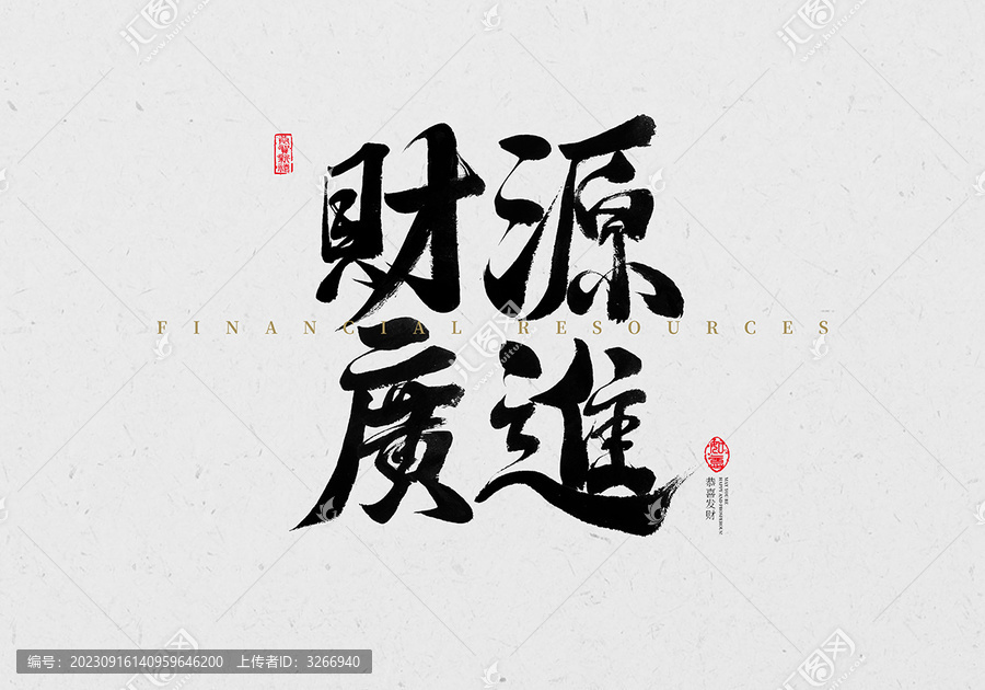 財(cái)源廣進(jìn)書法