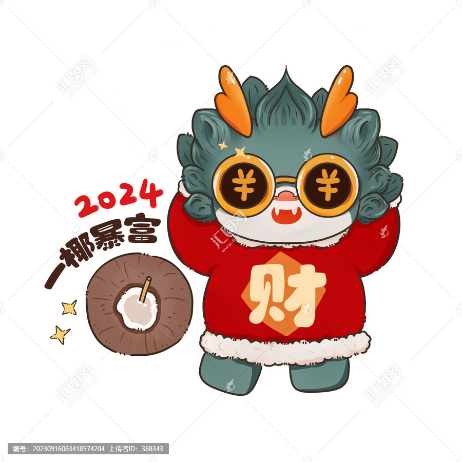 一椰暴富龍形象