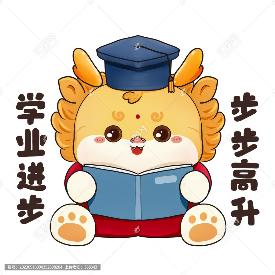 學(xué)業(yè)進(jìn)步龍形象
