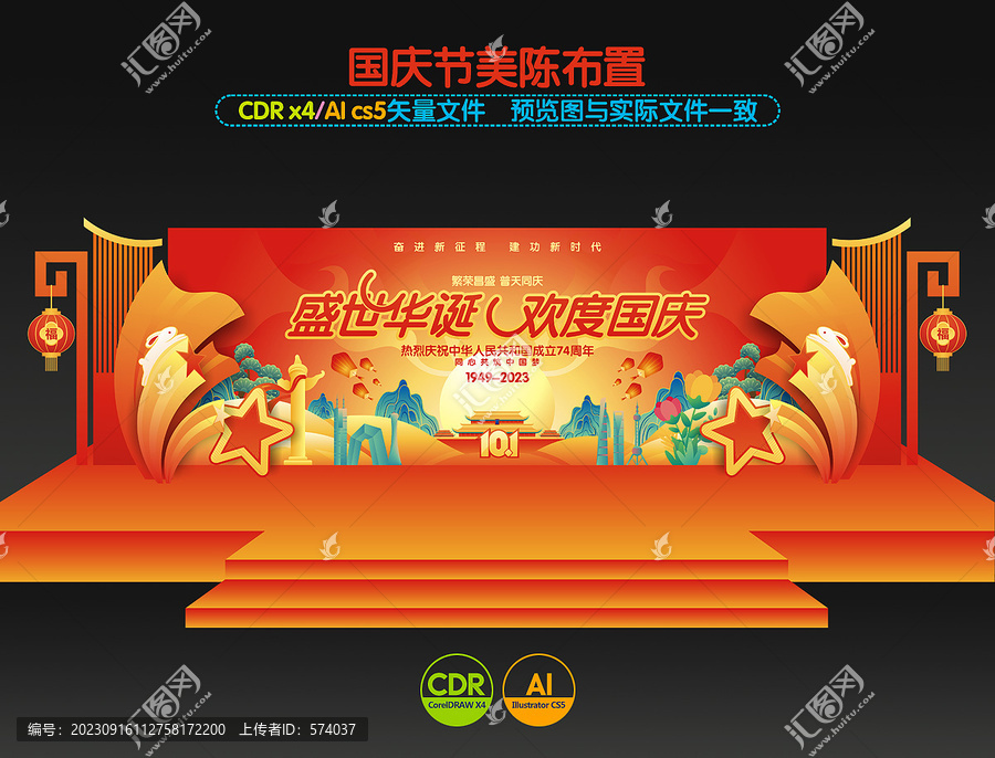 國(guó)慶節(jié)舞臺(tái)布置