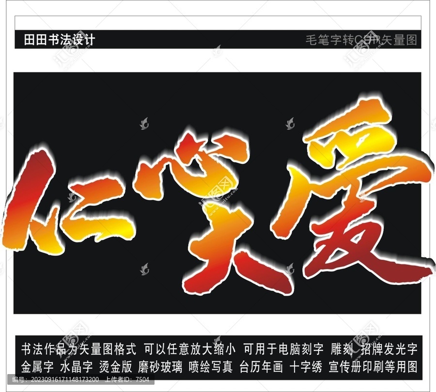 仁心大愛