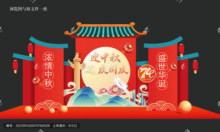 中秋國慶美陳