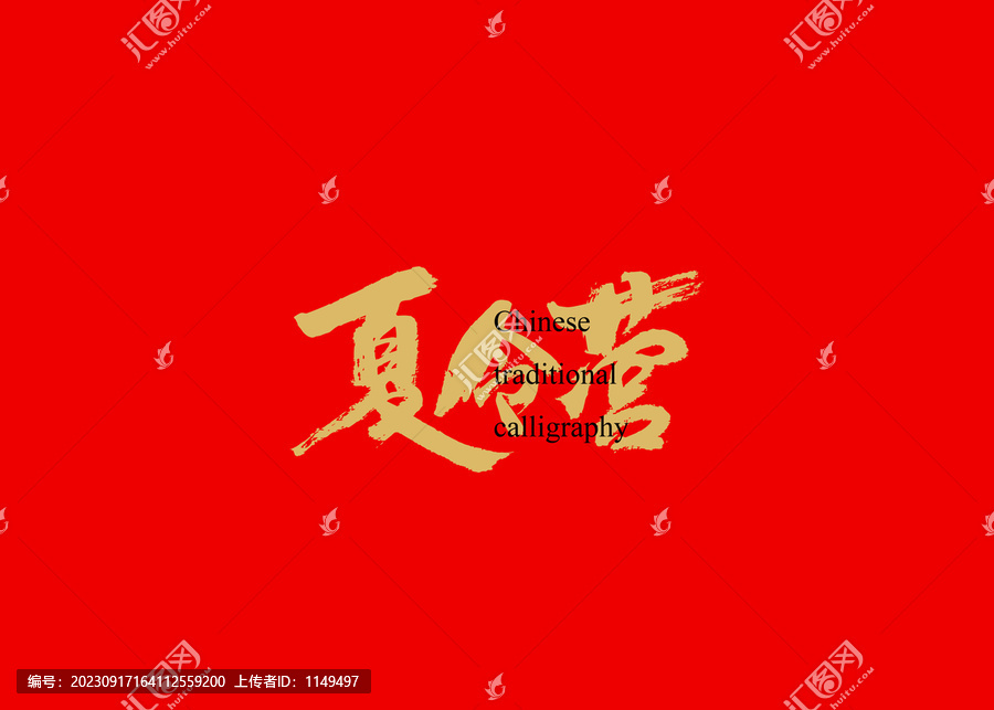夏令營