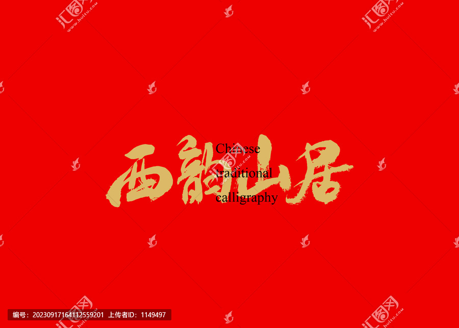 西韻山居