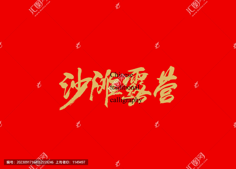 沙灘露營