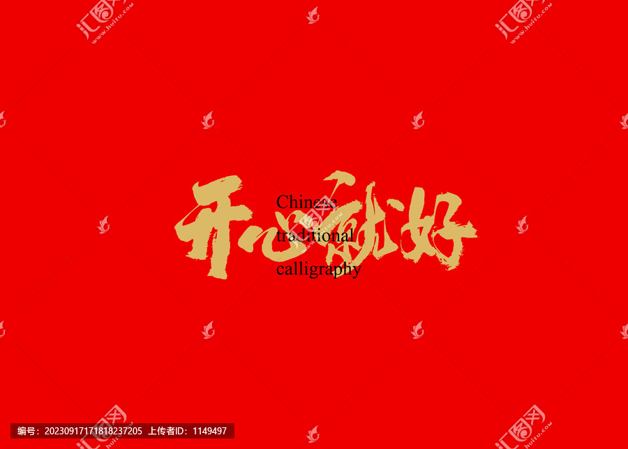 開心就好