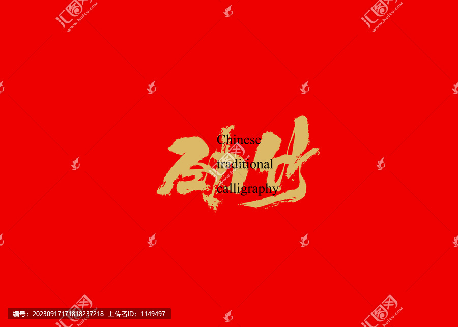 勁竹