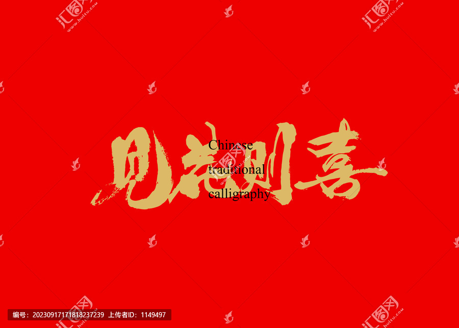 見花則喜