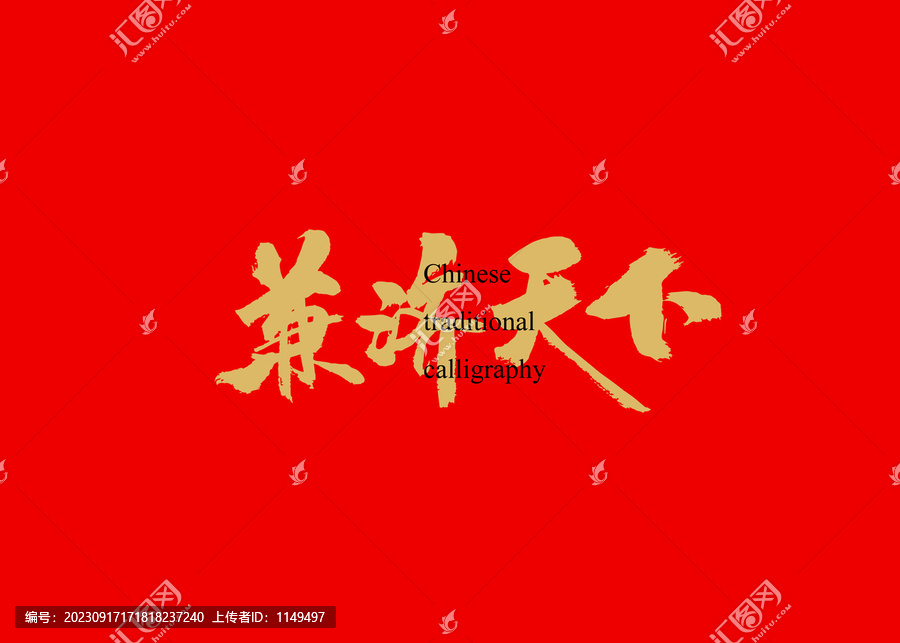兼濟天下