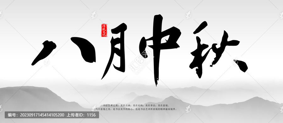 八月中秋