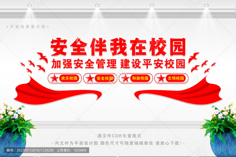 安全伴我在校園文化墻