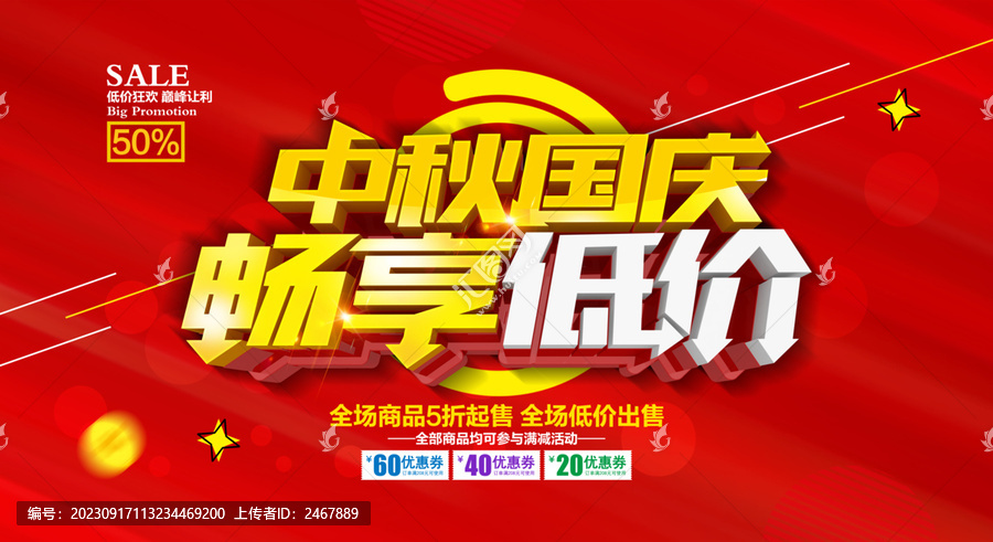 中秋國慶