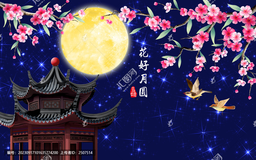 花好月圓