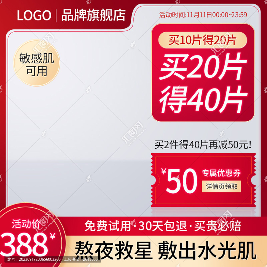紅色美妝護(hù)膚品化妝品面膜主圖