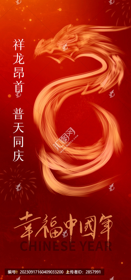 2024龙年新春节日海报