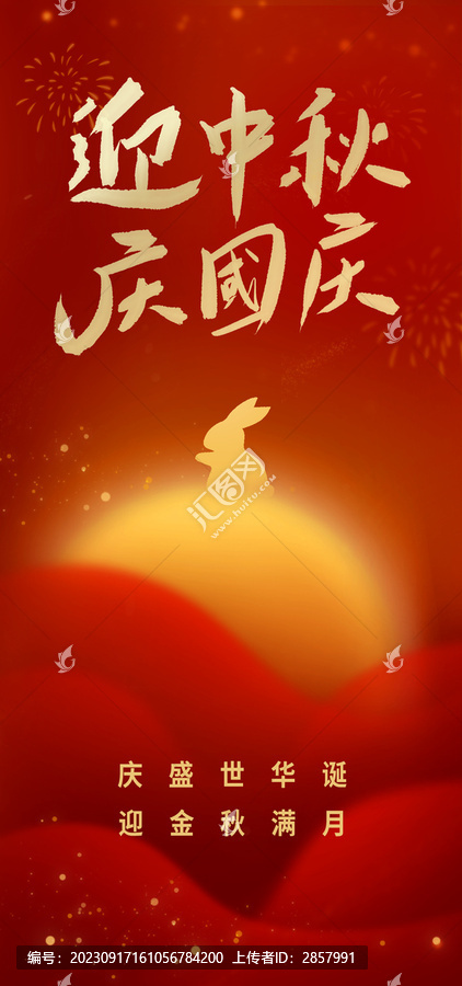 中秋國慶喜慶海報