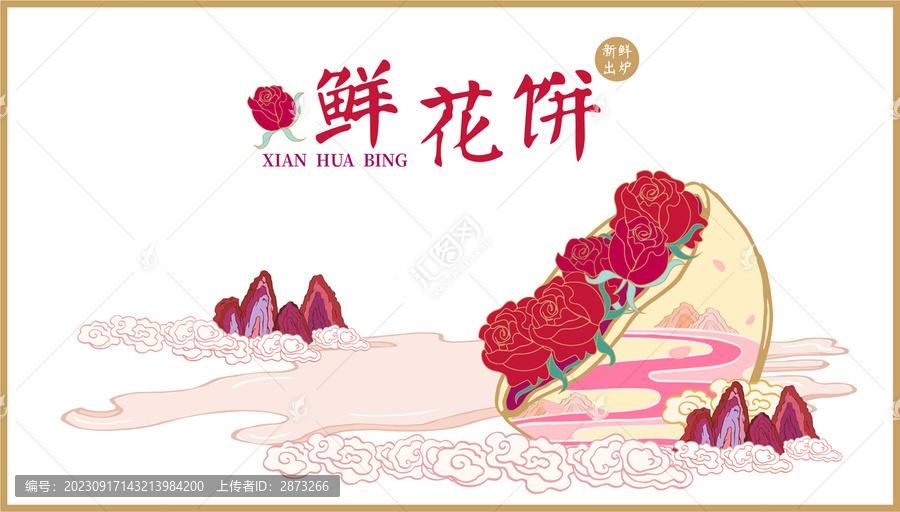 鮮花餅包裝