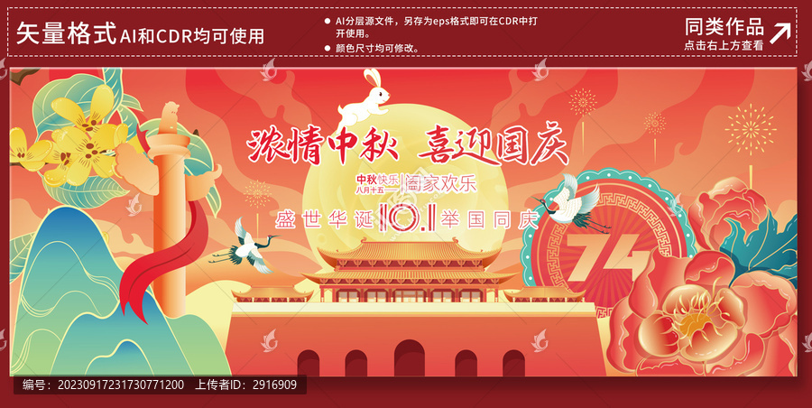 中秋國慶海報