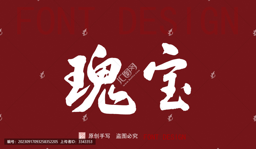 瑰寶