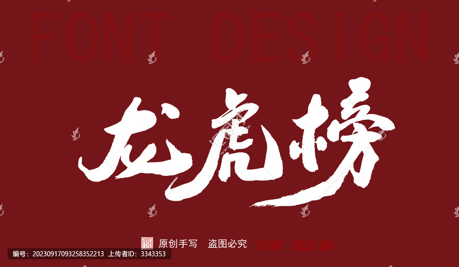 龍虎榜