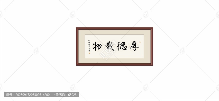厚德載物