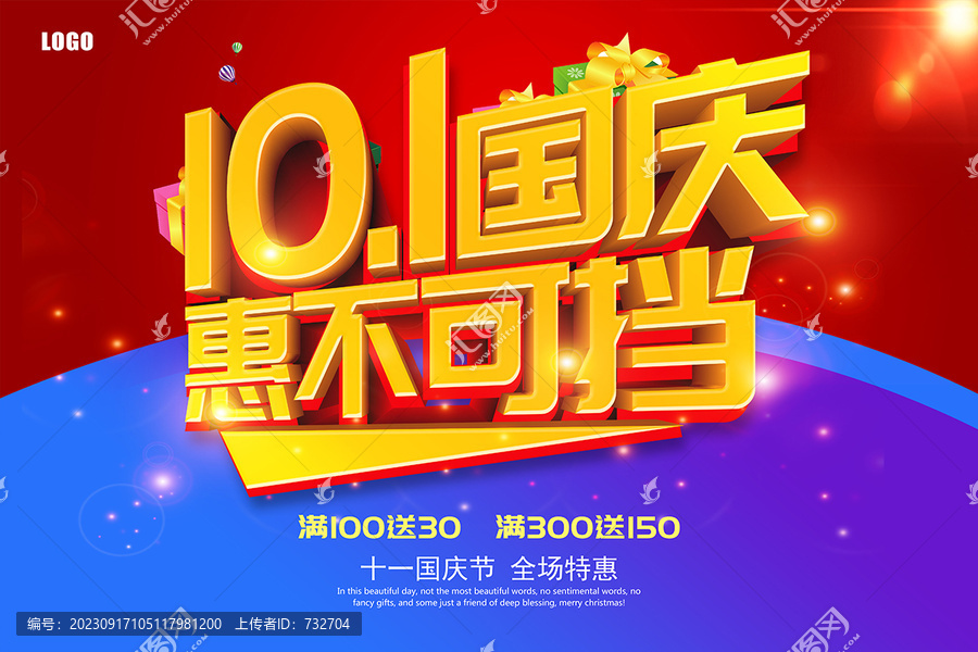 國慶促銷海報