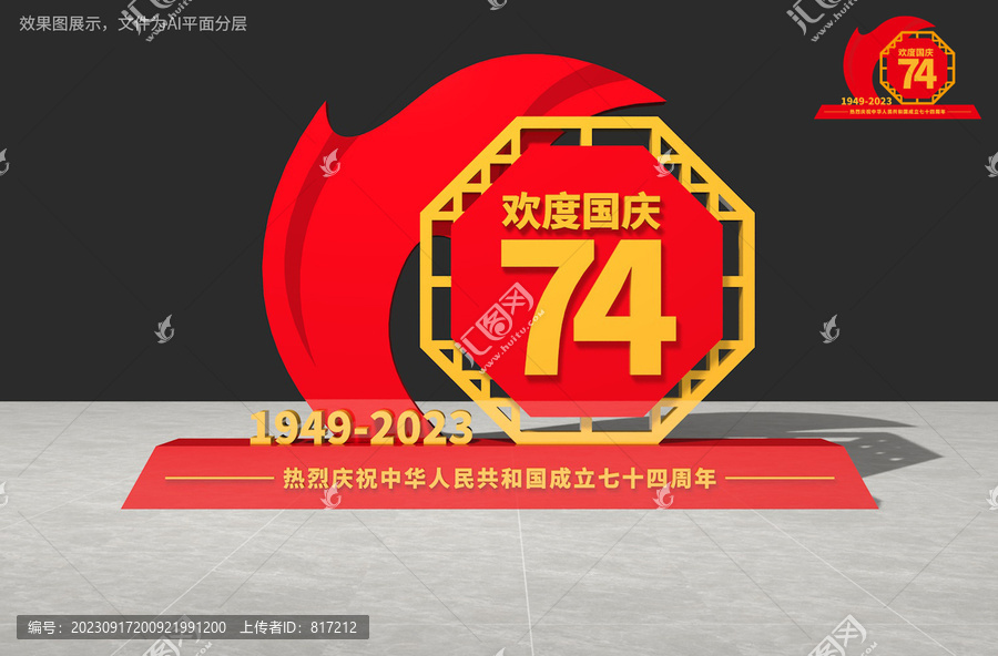 歡度國慶雕塑