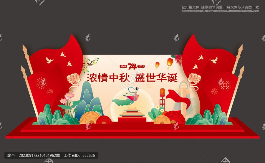 中秋國(guó)慶舞臺(tái)布置
