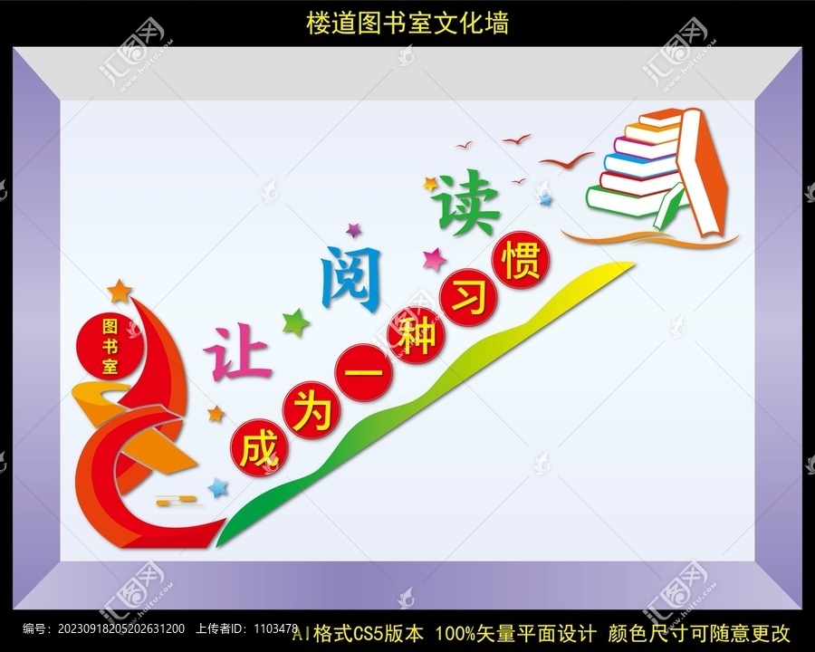 樓道圖書室文化墻