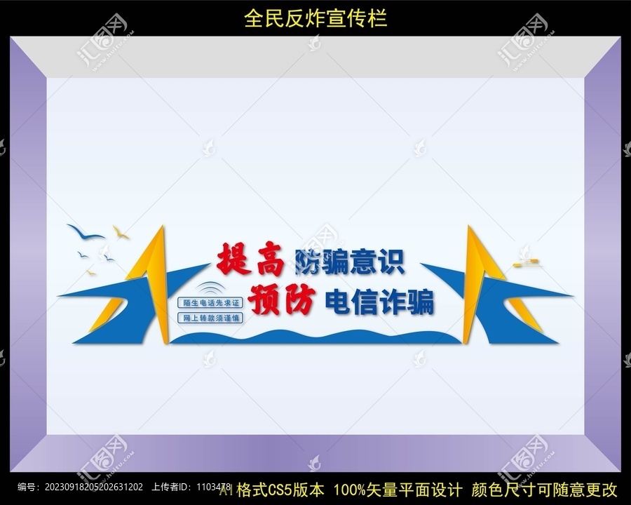全民反炸宣傳欄
