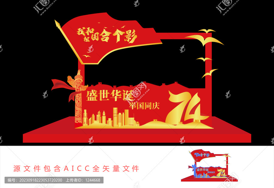 國慶節(jié)74周年戶外拍照框