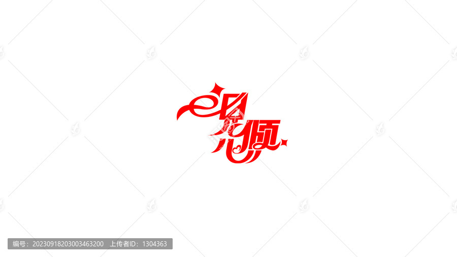 一見(jiàn)傾心創(chuàng)意花體字設(shè)計(jì)