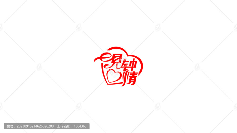 一見鐘情創(chuàng)意字體設計