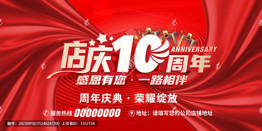 店慶10周年
