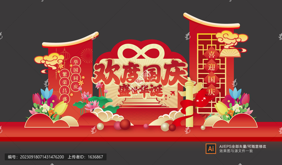 中秋國慶美陳布置