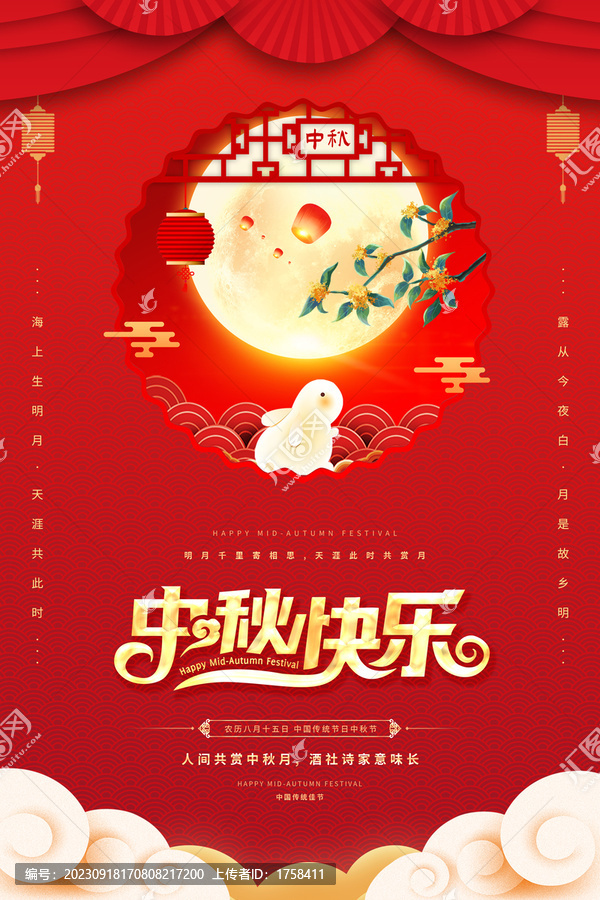 中秋快樂豎版海報
