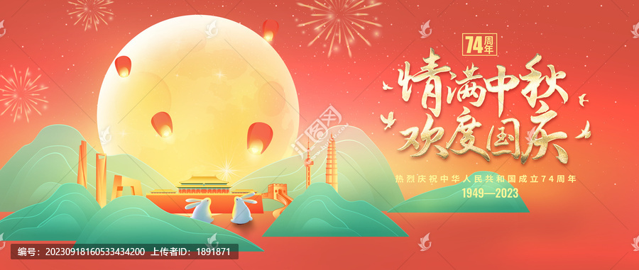 中秋國慶
