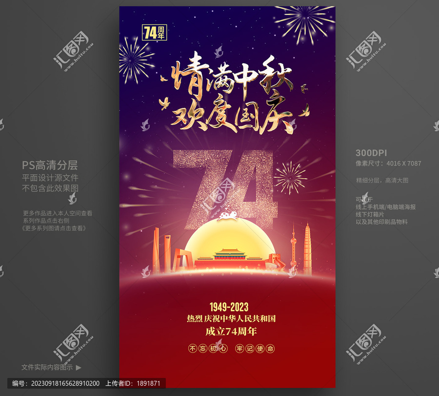 中秋國慶海報