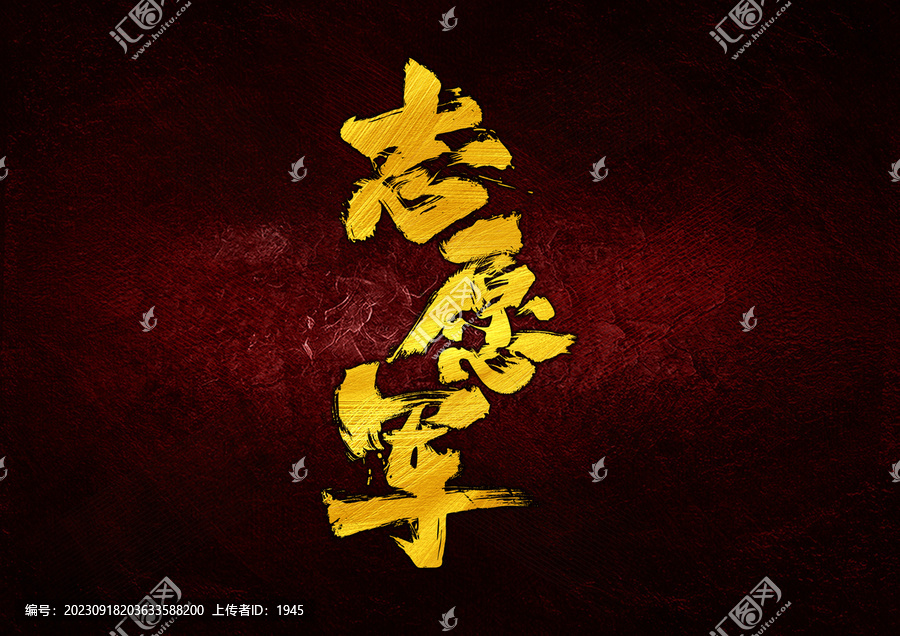志愿軍字體設(shè)計(jì)