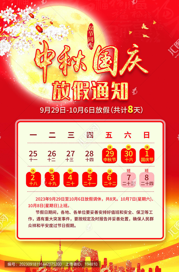 中秋國慶放假通知