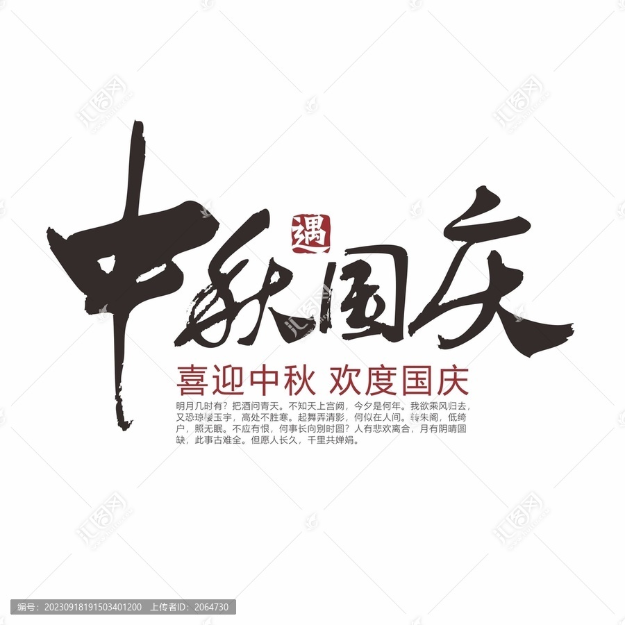 中秋遇國慶