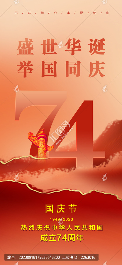 國(guó)慶74周年海報(bào)