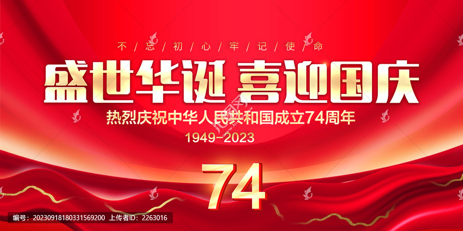 國慶74周年海報