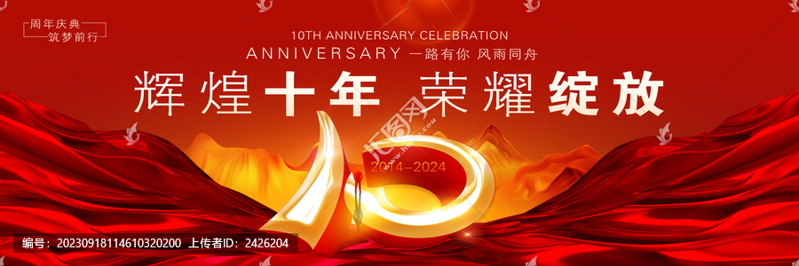 10周年慶典