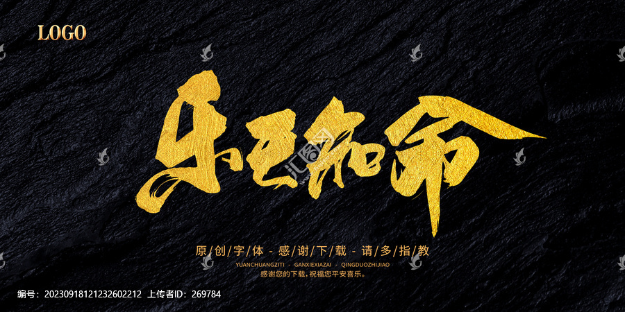 樂天知命