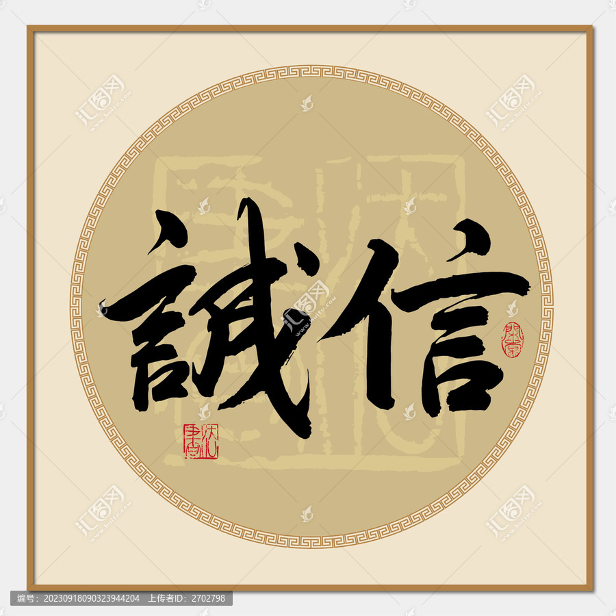 誠(chéng)信書法字